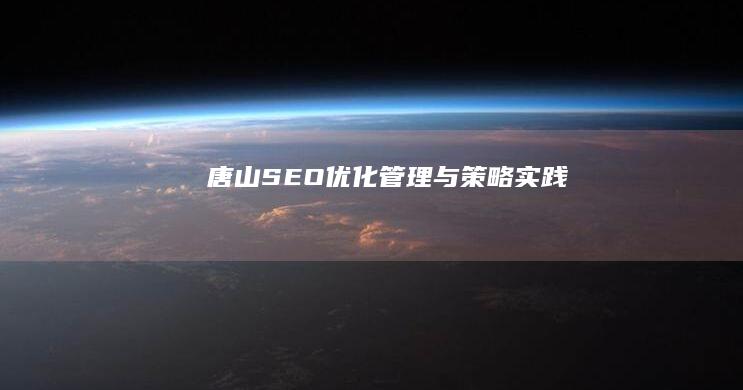 唐山SEO优化管理与策略实践